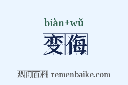 变侮是什么意思的图片